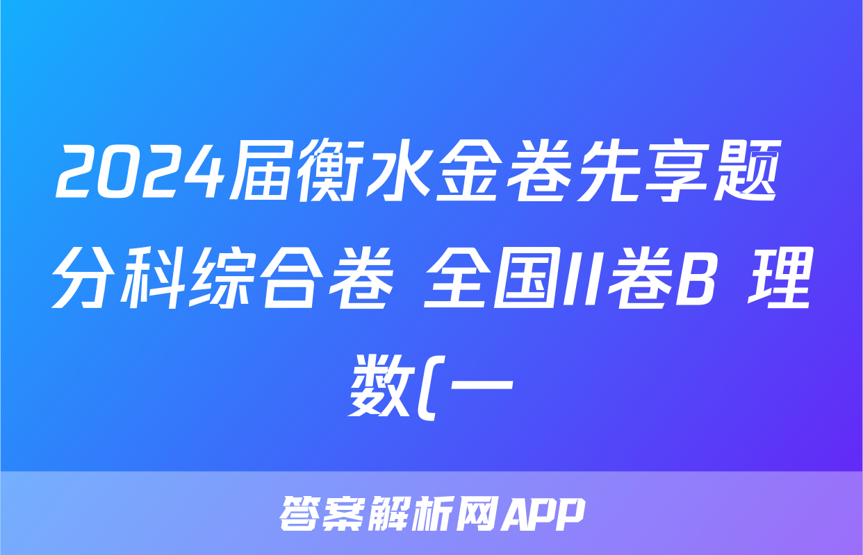 2024届衡水金卷先享题 分科综合卷 全国II卷B 理数(一)2答案